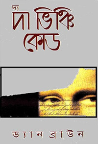 Image of দ্যা ভিঞ্চি কোড