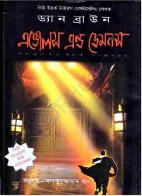 Image of অ্যাঞ্জেলস এন্ড ডেমনস